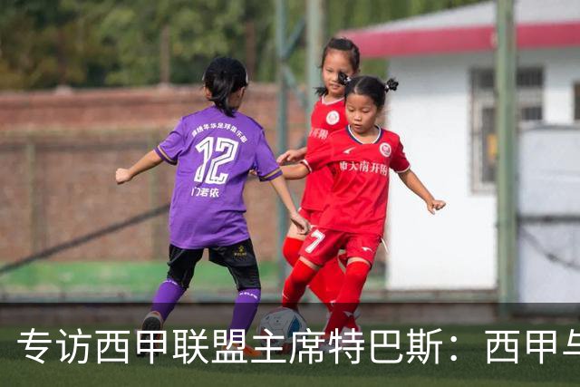 专访西甲联盟主席特巴斯：西甲与中国足球合作前景广阔