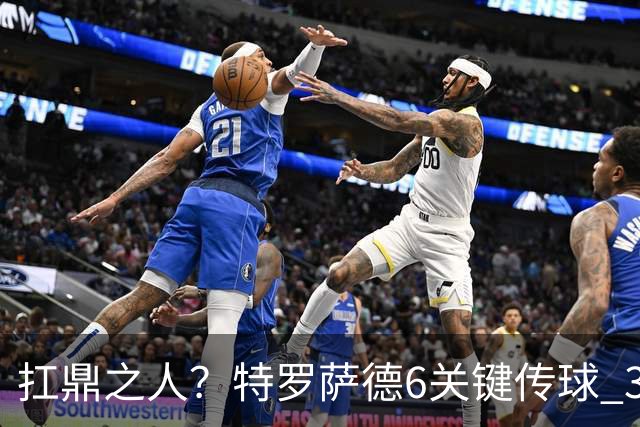 扛鼎之人？特罗萨德6关键传球 3次成功过人全场最高