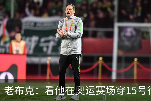 老布克：看他在奥运赛场穿15号很震撼 换号时机很完美