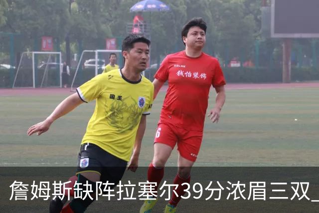詹姆斯缺阵拉塞尔39分浓眉三双 湖人不敌爵士