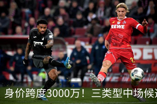 身价跨度3000万！三类型中场候选，阿森纳赌局藏夺冠伏笔?
